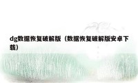dg数据恢复破解版（数据恢复破解版安卓下载）