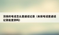 没接的电话怎么查通话记录(未接电话查通话记录能查到吗)