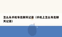 怎么从手机导出聊天记录(手机上怎么导出聊天记录)