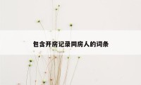 包含开房记录同房人的词条