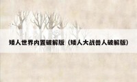矮人世界内置破解版(矮人大战兽人破解版)