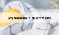 纪元2070破解补丁(纪元2070下载)