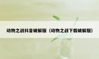 动物之战抖音破解版(动物之战下载破解版)