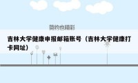 吉林大学健康申报邮箱账号(吉林大学健康打卡网址)