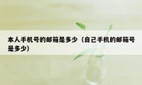 本人手机号的邮箱是多少(自己手机的邮箱号是多少)