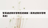 管易通进销存管理系统破解（易用进销存管理系统）