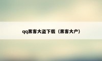 qq黑客大盗下载(黑客大户)