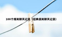 100个爆笑聊天记录(经典搞笑聊天记录)