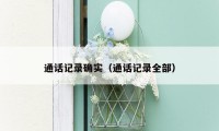 通话记录确实（通话记录全部）