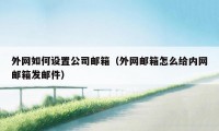 外网如何设置公司邮箱（外网邮箱怎么给内网邮箱发邮件）