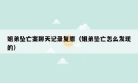 姐弟坠亡案聊天记录复原(姐弟坠亡怎么发现的)