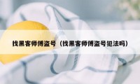 找黑客师傅盗号（找黑客师傅盗号犯法吗）