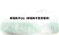 邮箱助手QQ（邮箱助手登录错误）