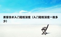 黑客技术入门鞋柜深度(入门鞋柜深度一般多少)