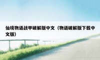 仙境物语战甲破解版中文(物语破解版下载中文版)