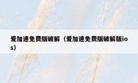 爱加速免费版破解（爱加速免费版破解版ios）