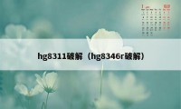hg8311破解（hg8346r破解）