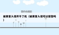 被黑客入侵开不了机（被黑客入侵可以报警吗）