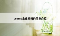 csemg企业邮箱的简单介绍