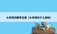 小羊阿闪聊天记录（小羊阿闪个人资料）