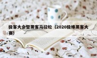 极客大会暨黑客马拉松（2020极棒黑客大赛）