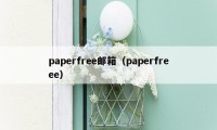 paperfree邮箱（paperfreee）