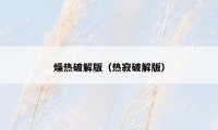 燥热破解版（热寂破解版）