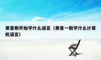 黑客刚开始学什么语言（黑客一般学什么计算机语言）