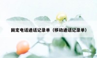 固定电话通话记录单（移动通话记录单）