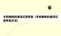 手机删除的通话记录恢复(手机删除的通话记录恢复方法)