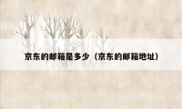 京东的邮箱是多少(京东的邮箱地址)