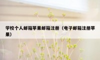 学校个人邮箱苹果邮箱注册(电子邮箱注册苹果)