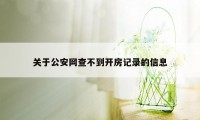 关于公安网查不到开房记录的信息