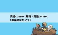 奥迪connect邮箱(奥迪connect邮箱地址忘记了)