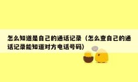 怎么知道是自己的通话记录（怎么查自己的通话记录能知道对方电话号码）