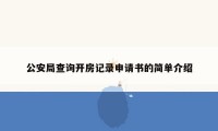 公安局查询开房记录申请书的简单介绍