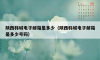 陕西韩城电子邮箱是多少（陕西韩城电子邮箱是多少号码）