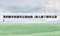 男的删手机聊天记录给我(男人删了聊天记录)