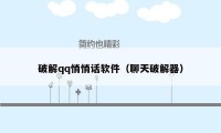 破解qq悄悄话软件（聊天破解器）