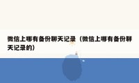 微信上哪有备份聊天记录(微信上哪有备份聊天记录的)