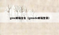 gmx邮箱全名（gmxde邮箱登录）
