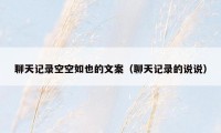 聊天记录空空如也的文案(聊天记录的说说)
