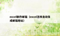 excel制作邮箱（excel怎样自动生成邮箱地址）