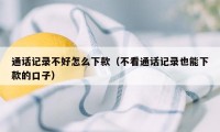 通话记录不好怎么下款（不看通话记录也能下款的口子）