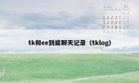 tk和ee到底聊天记录（tklog）