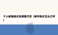 个人邮箱格式在哪里打开（邮件格式怎么打开）