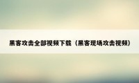 黑客攻击全部视频下载（黑客现场攻击视频）