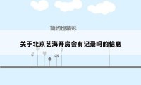 关于北京艺海开房会有记录吗的信息