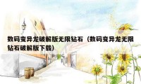 数码变异龙破解版无限钻石（数码变异龙无限钻石破解版下载）