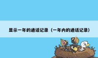 显示一年的通话记录(一年内的通话记录)